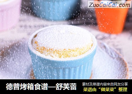 德普烤箱食谱—舒芙蕾