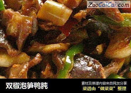 双椒泡笋鸭肫