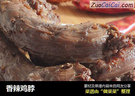 香辣鸡脖