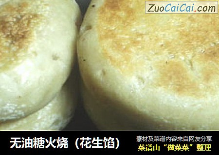 无油糖火烧（花生馅）