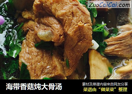海带香菇炖大骨汤