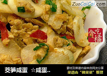 茭笋咸蛋  ☆咸蛋炒蔬 1