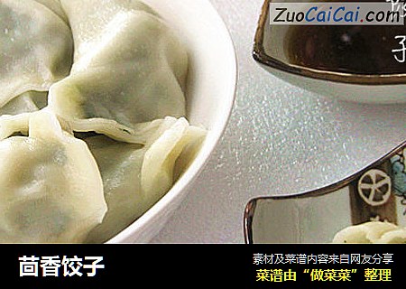 茴香饺子