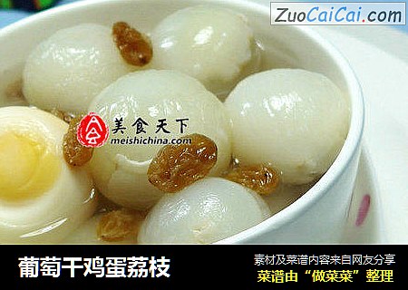 葡萄干鸡蛋荔枝