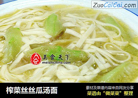 榨菜丝丝瓜汤面