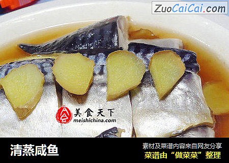清蒸咸鱼