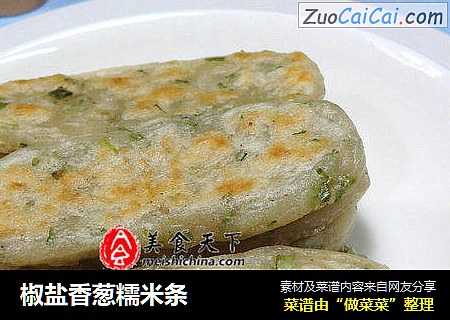 椒盐香葱糯米条