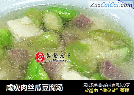 咸瘦肉丝瓜豆腐汤