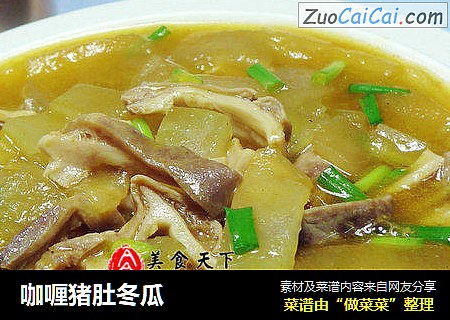 咖喱猪肚冬瓜