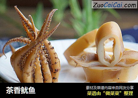 茶香鱿鱼