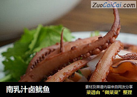 南乳汁卤鱿鱼