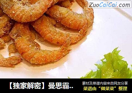 【独家解密】曼思霸道杨老师教你做只需要三步就搞定的【芙蓉麦片虾】~