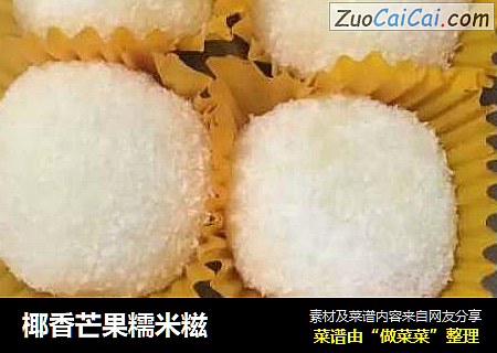 椰香芒果糯米糍