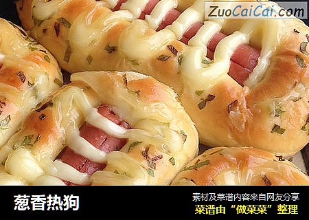 葱香热狗