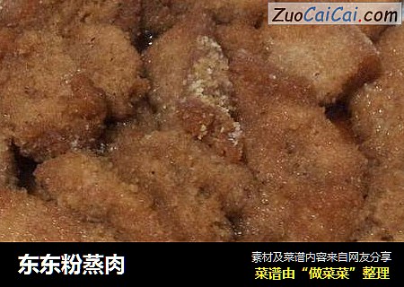 东东粉蒸肉