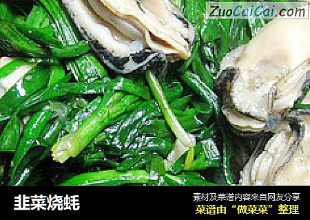 韭菜烧蚝