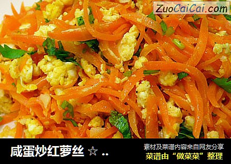 咸蛋炒红萝丝☆咸蛋炒蔬3