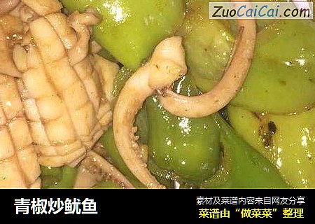 青椒炒鱿鱼