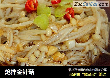 炝拌金针菇