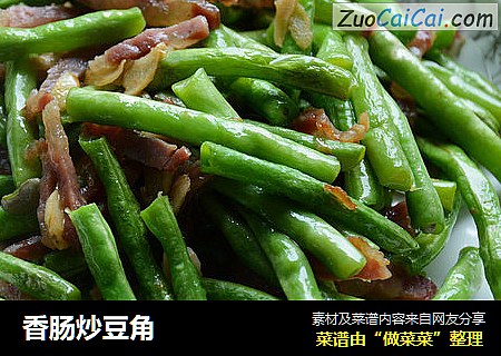 香肠炒豆角