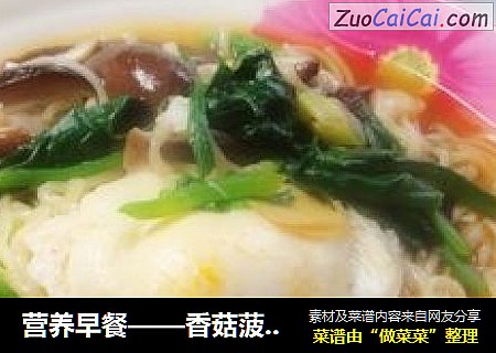 营养早餐——香菇菠菜鸡蛋面