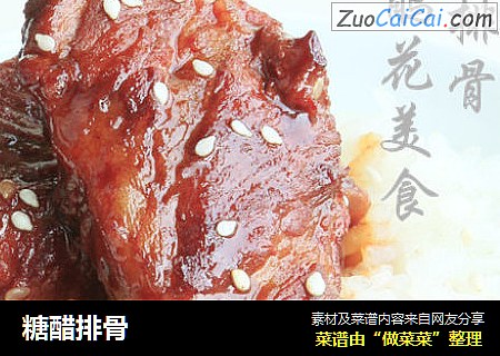 糖醋排骨