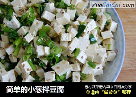 简单的小葱拌豆腐