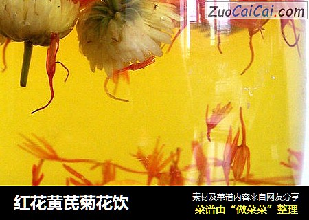 红花黄芪菊花饮