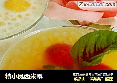 特小凤西米露