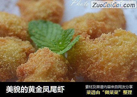 美貌的黄金凤尾虾