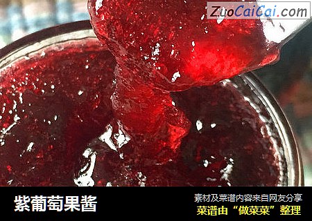 紫葡萄果酱