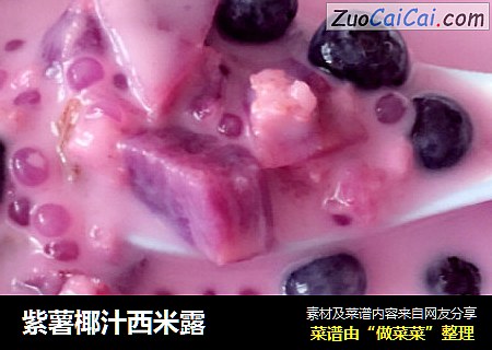 紫薯椰汁西米露
