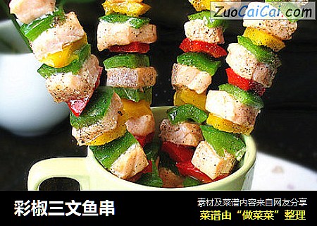 彩椒三文鱼串