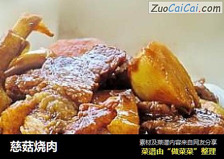 慈菇烧肉