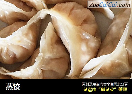 蒸饺