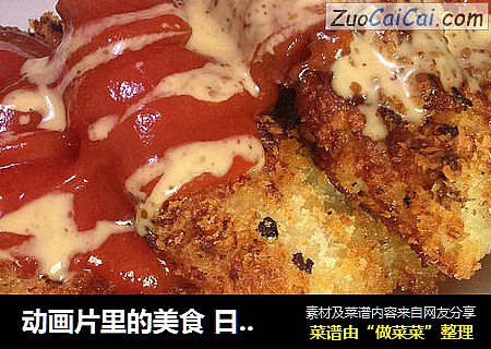 动画片里的美食日式可乐饼
