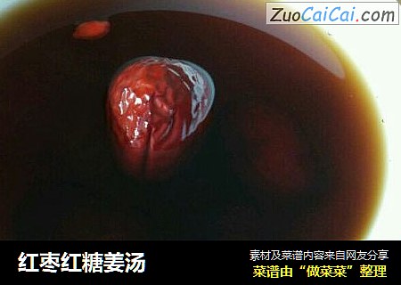 红枣红糖姜汤