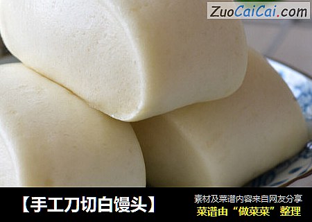 【手工刀切白馒头】
