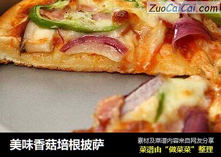 美味香菇培根披萨