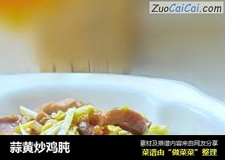蒜黄炒鸡肫