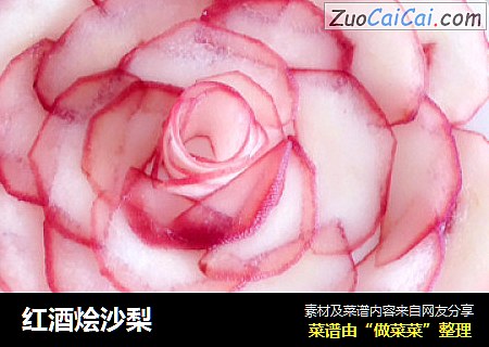 红酒烩沙梨