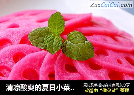 清凉酸爽的夏日小菜--胭脂藕