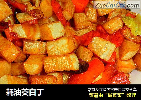 耗油茭白丁
