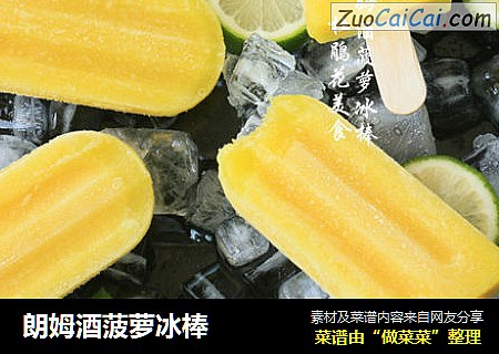朗姆酒菠萝冰棒