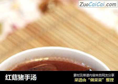 红菇猪手汤