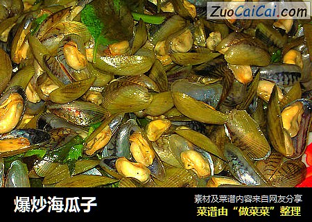 爆炒海瓜子