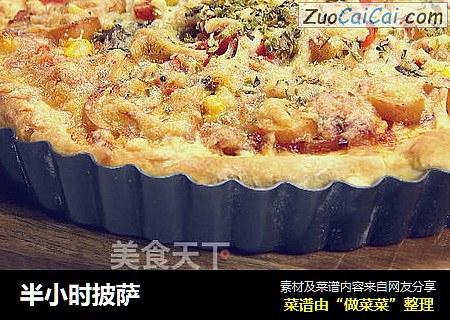 半小时披萨