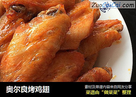 奥尔良烤鸡翅