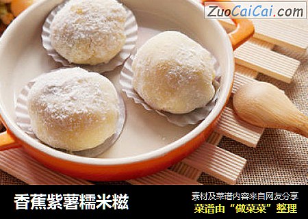 香蕉紫薯糯米糍