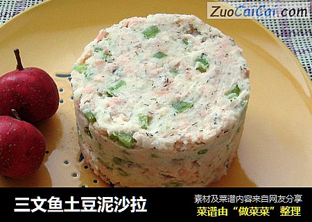 三文鱼土豆泥沙拉